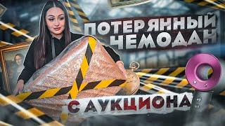 Купила ОГРОМНЫЙ ПОТЕРЯННЫЙ ЧЕМОДАН с аукциона! / ЧТО ВНУТРИ?/ Потерянные посылки с Mystery Box?