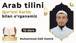 Qur'oni karim va arab tilini birgalikda o'rganing 12-Dars | @muhammadodiluz