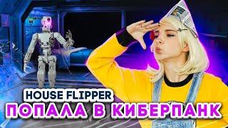 КИБЕРПАНК и Люда Мазок ► House Flipper ► Хаус Флиппер ПРОХОЖДЕНИЕ