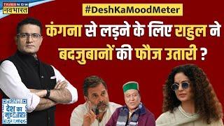 Desh Ka Mood Meter | Ranjit Kumar: Rahul की Congress का रेंज..'रेट' से लेकर 'फेस' तक है?