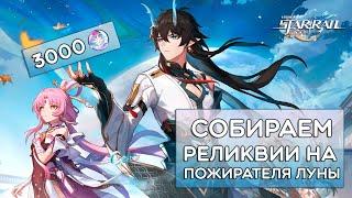 3000 ЭНЕРГИИ НА РЕЛИКВИИ ПОЖИРАТЕЛЯ ЛУНЫ! · Honkai: Star Rail