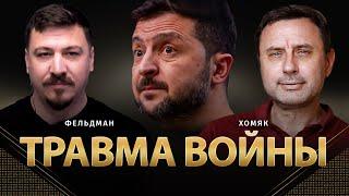 Травма войны | Олег Хомяк, Николай Фельдман