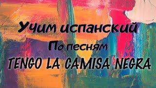 Tengo la camisa negra . Разбор песни, перевод, произношение.  #tengolacamisanegra #разборпесни