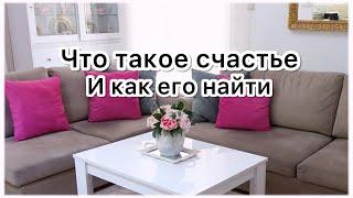 VLOG: ЧТО ТАКОЕ СЧАСТЬЕ И КАК ЕГО НАЙТИ