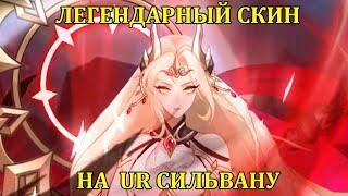 [Mobile Legends: Adventure] СМОТРИМ ЛЕГ СКИН НА UR СИЛЬВАНУ И ОБНОВУ НА ТЕСТОВОМ СЕРВЕРЕ