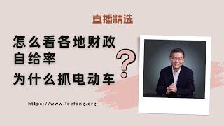 怎么看各地财政自给率和抓电动车？【直播精选】第520期