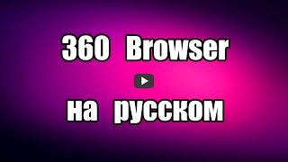 Браузер на русском 360 Browser. Как скачать и установить браузер