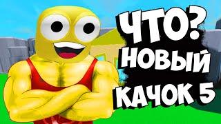 НОВЫЙ КАЧОК 5 Симулятор качка 5 Роблокс! Баг на питомцев. Стал ТОП качком за 10 минут