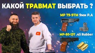 Какой травмат выбрать?