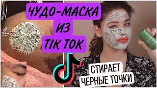 БЕЗУМНАЯ МАСКА ОТ ЧЕРНЫХ ТОЧЕК ИЗ ТИК ТОК / Green Mask Stick /  Tik Tok ЛАЙФХАКИ