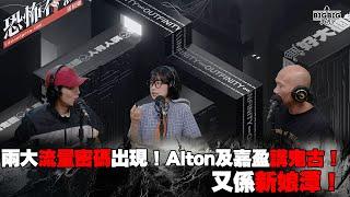 兩大流量密碼出現！Alton 及嘉盈講鬼古！又係新娘潭！  嘉賓：Alton 嘉盈 《第4138集》26-9-2024