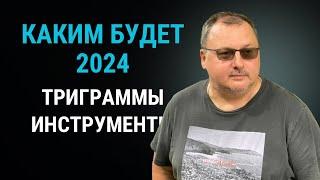 Прогноз на 2024 год. Триграммы и инструменты [Владимир Захаров]