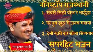 Ramkumar Maluni Bhajan - Nonstop Superhit Bhajan - रामकुमार मालुनी हिट राजस्थानी भजन