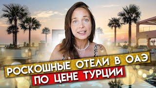 Дешёвый отдых в ОАЭ – РЕАЛЬНО? / Как недорого отдохнуть в Эмиратах?