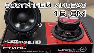 Обзор динамиков Ural AS-W165MB. Мидбас в двери. Не громко, но качественно