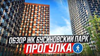 Обзор ЖК Бусиновский парк, прогулка