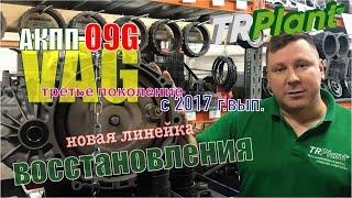 АКПП 09G третьего поколения.