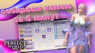 Perfect World Mobile. Быстро и не дорого делаем камею 5-6 уровня!