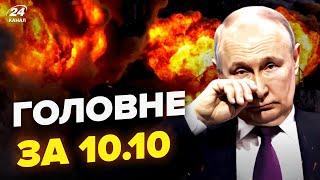 ️РОЗБОМБИЛИ літаки Путіна. ЗНИЩЕНО сотні шахедів. Фронт ЗРУШИТЬСЯ за місяць. Новини сьогодні 10.10