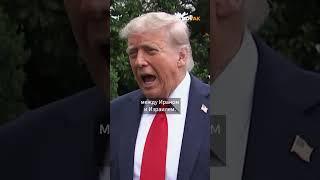 "Владимир, займись Россией": Трамп поставил Путина на место #shorts