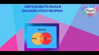 О платФорме и канале ЭВОЛШ (ЭВОЛюция & Школа). Обзор.