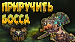 Как приручить мирового босса Ундасту  за охотника ?  [WoW BfA]