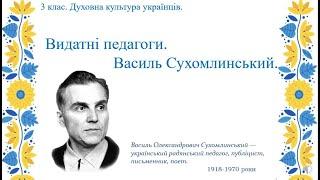 Видатні педагоги  Василь Сухомлинський