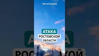 Дроны и ракеты атаковали Ростовскую область: загорелась нефтебаза