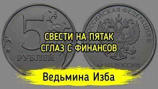 СВЕСТИ НА ПЯТАК СГЛАЗ С ФИНАНСОВ. ДЛЯ ВСЕХ. ВЕДЬМИНА ИЗБА ▶️ ИНГА ХОСРОЕВА