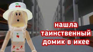 НАШЛА Таинственный ДОМИК В Икее // Roblox SCP-3008