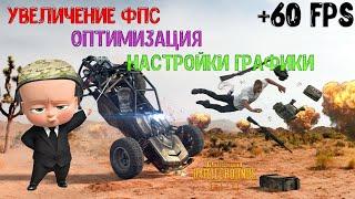 ПОВЫШАЕМ ФПС И УБИРАЕМ ЛАГИ В PUBG / PUBG LITE / НАСТРОЙКИ ГРАФИКИ