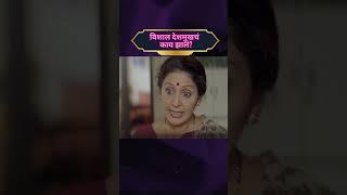 चित्रपट - विशाल देशमुखचं काय झालं? | Deoyani Movies Marathi