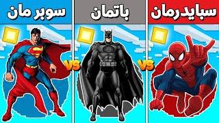 فلم ماين كرافت : كوكب سبايدرمان ضد كوكب باتمان ضد كوكب سوبرمان !!؟ 