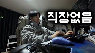 30대 백수의 한심한 인생