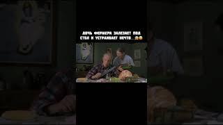 Дочь фермера залезает под стол и устраивает нечто  #shorts #фильмы #топ