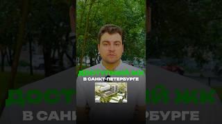 САМЫЙ ДОСТУПНЫЙ ЖК ПЕТЕРБУРГА‼️Больше пользы в ТГ, ссылка в описании канала️Жми на профиль