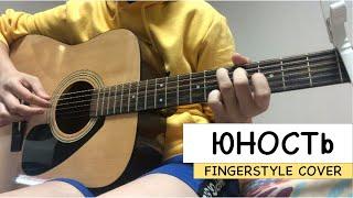 Dabro - Юность | fingerstyle guitar cover