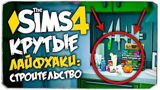 ЛАЙФХАКИ В СИМС 4! КАК РАЗМЕЩАТЬ ПРЕДМЕТЫ НЕ ПО КЛЕТКАМ? - THE SIMS 4