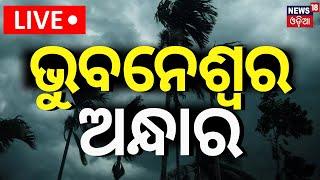 Live:  ଭୁବନେଶ୍ୱର ଅନ୍ଧାର | Bhubaneswar | Cyclone Landfall News | Cyclone Dana | Odia News