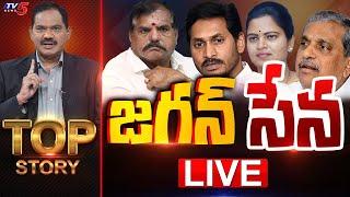 LIVE : జగన్ సేన! | Top Story Debate With Sambasiva Rao | YSRCP | YS Jagan | AP Politics | TV5 News