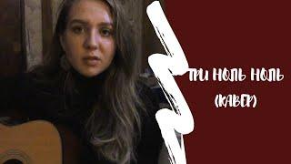 VZ - Три ноль ноль (Аделина Моисеева Cover)