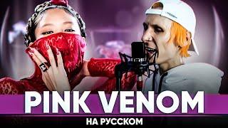 BLACKPINK - ‘Pink Venom’ (мужская версия на русском)