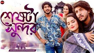 Bangla New Natok 2025 | Seshta Sundor | শেষটা সুন্দর | Tawsif Mahbub | Keya Payel |Tanzim Hasan Anik