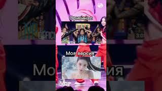 Оригинал vs Моя #itzy #yeji #ringo