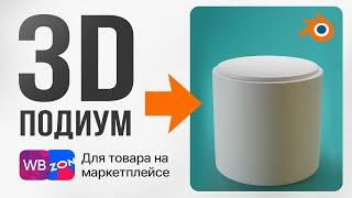 ЭТУ 3D МОДЕЛЬ сделает каждый новичок в BLENDER. СОЗДАЙ ПОДИУМ ДЛЯ ТОВАРА НА МАРКЕТПЛЕЙСЕ