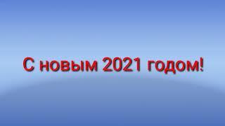 Поздравление с Новым 2021 годом в майнкрафте! Новый 2021 год!