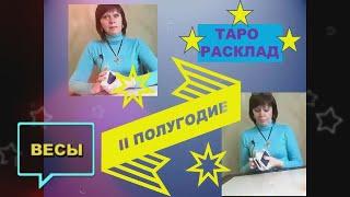 ВЕСЫ!!! ТАРО РАСКЛАД НА 2 ПОЛУГОДИЕ 2020 г !!!