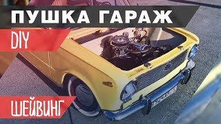 DIY Шейвинг подкапотного пространства Ваз 2101