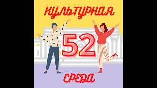 #52 Александра Плотникова — как построить карьеру в культуре: о самоопределении и навыках