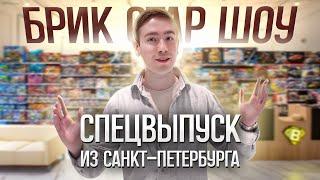 ЧТО ПРОДАЁТСЯ В МАГАЗИНЕ МУЗЕЕ ЛЕГО? БРИК СТАР ШОУ 2023